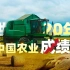 入世20年，中国农业的成绩单