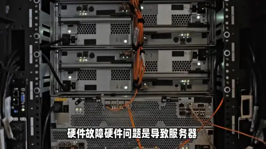 服务器突然停止运行，可能的原因有哪些？  第1张