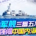 还敢来？美军舰三番五次强闯中国内海，解放军为何不开炮