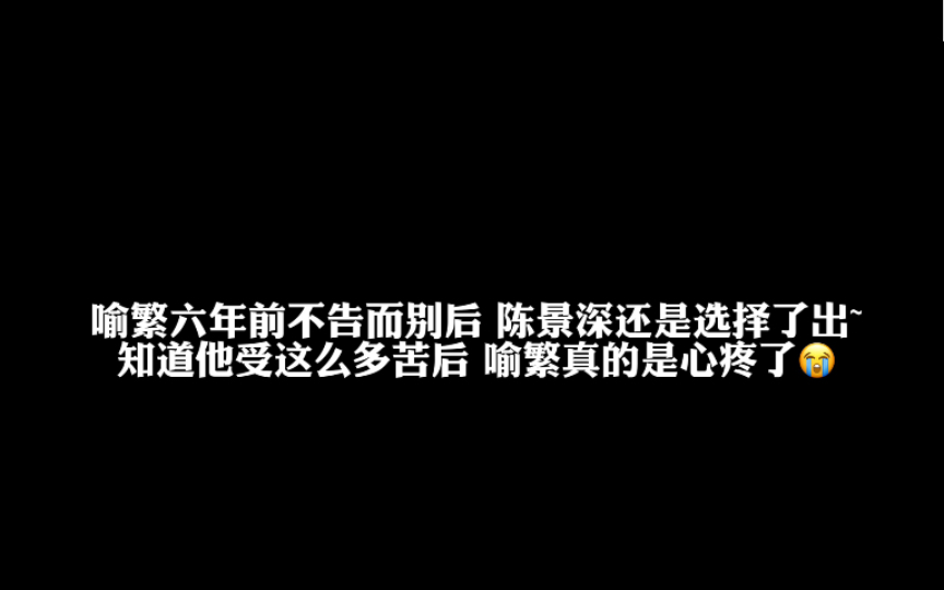 喻繁知道出柜的陈景深受了这么多苦后，真的心疼了