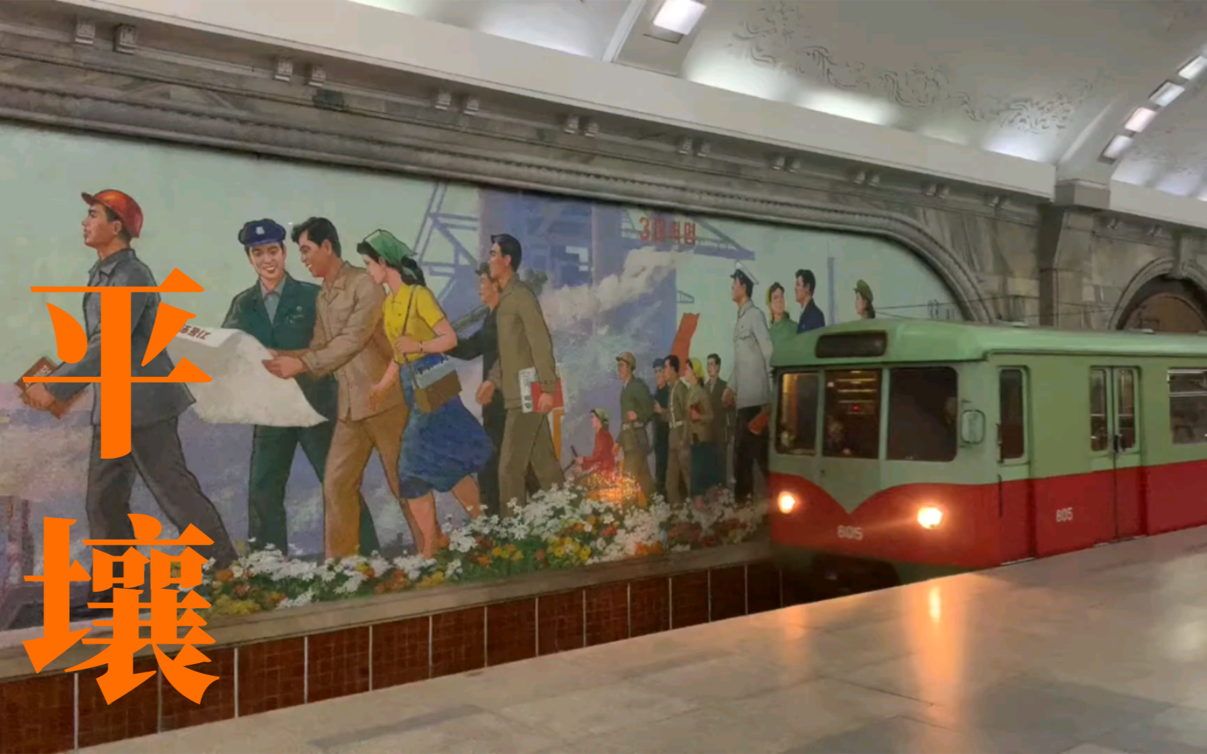 探索神秘朝鲜平壤地铁