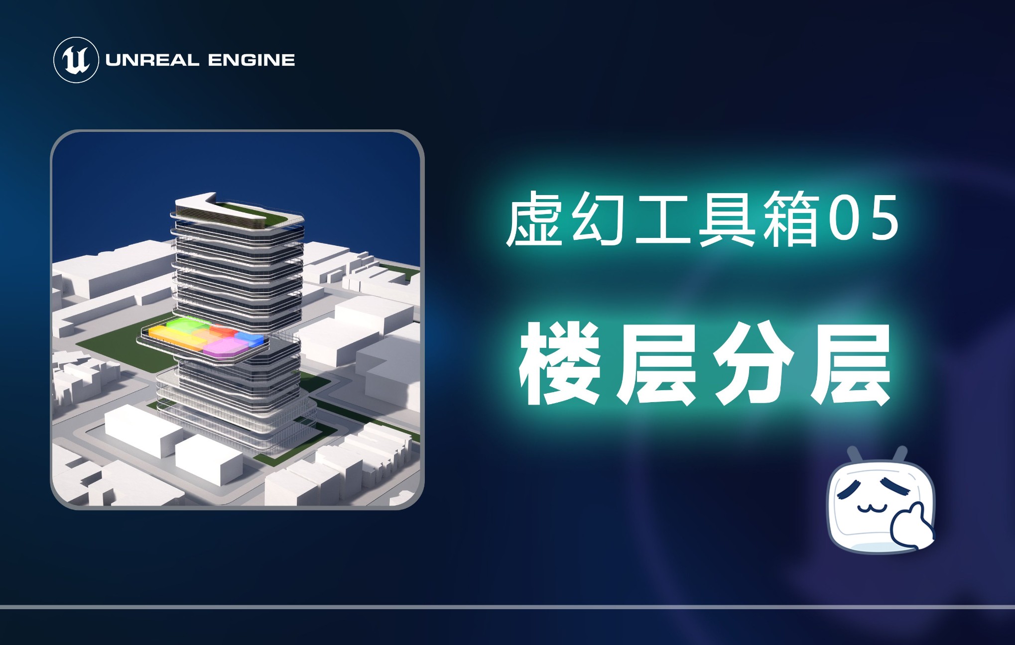 【虚幻工具箱05】楼层分层工具 | 蓝图工具-仰泳Young-仰泳Young-哔哩哔哩视频