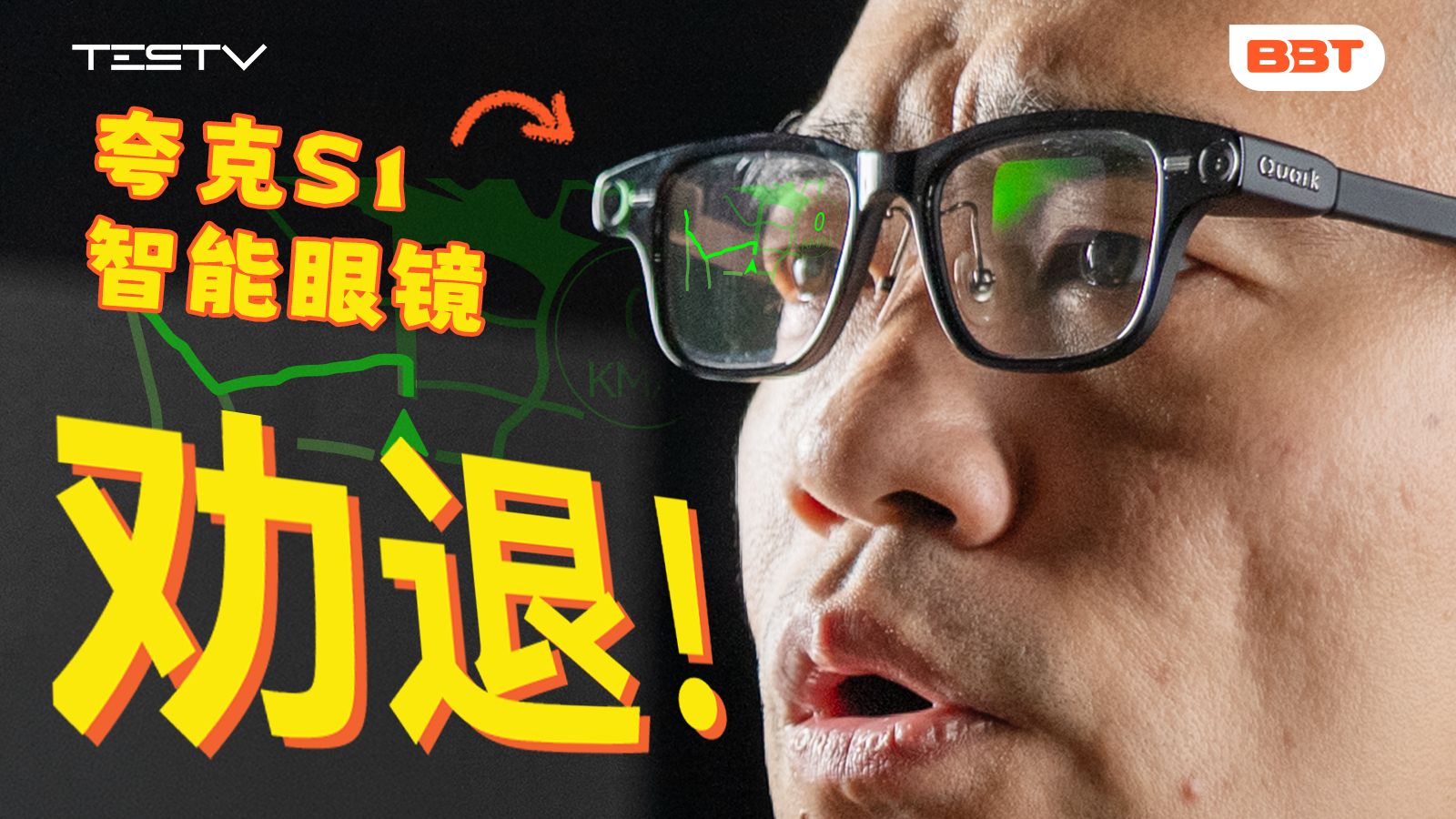能劝一个是一个，夸克AI眼镜不要买！【BB Time第507期】
