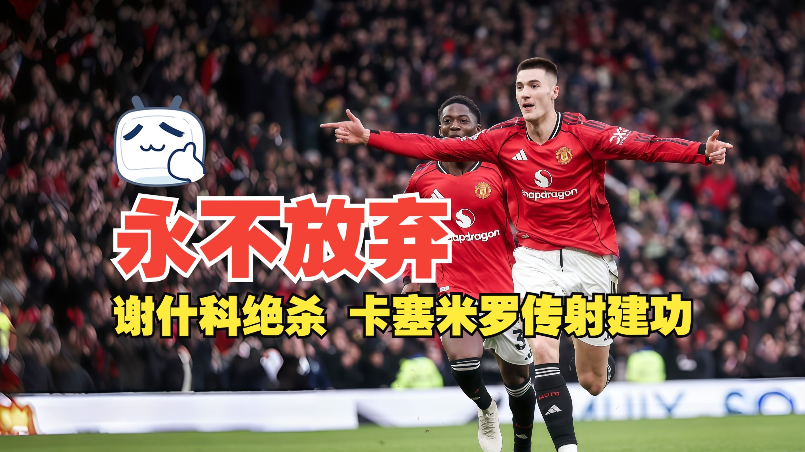 永不放弃！谢什科绝杀 卡塞米罗传射建功 曼联3比2富勒姆