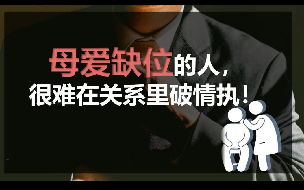 母爱缺位的人，很难在关系里破情执！