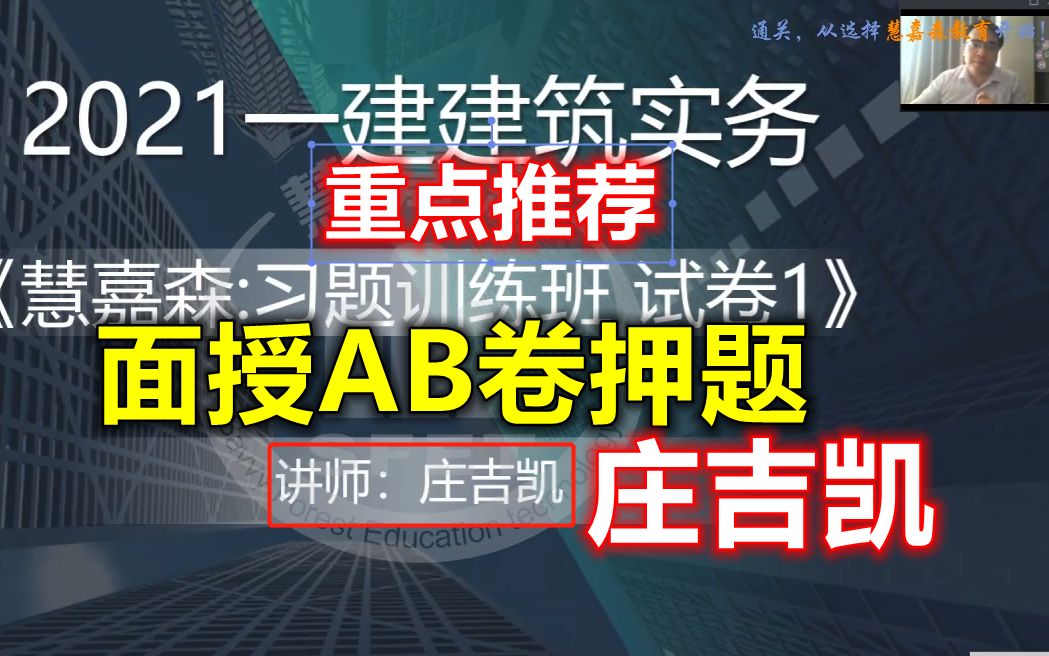 【AB卷有讲义】2021一建建筑面授冲刺习题班AB卷庄吉凯【推荐看】哔哩哔哩bilibili