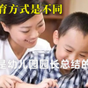 原来男孩女孩的教育方式是不一样的，这分析瞬间懂了，性别教育