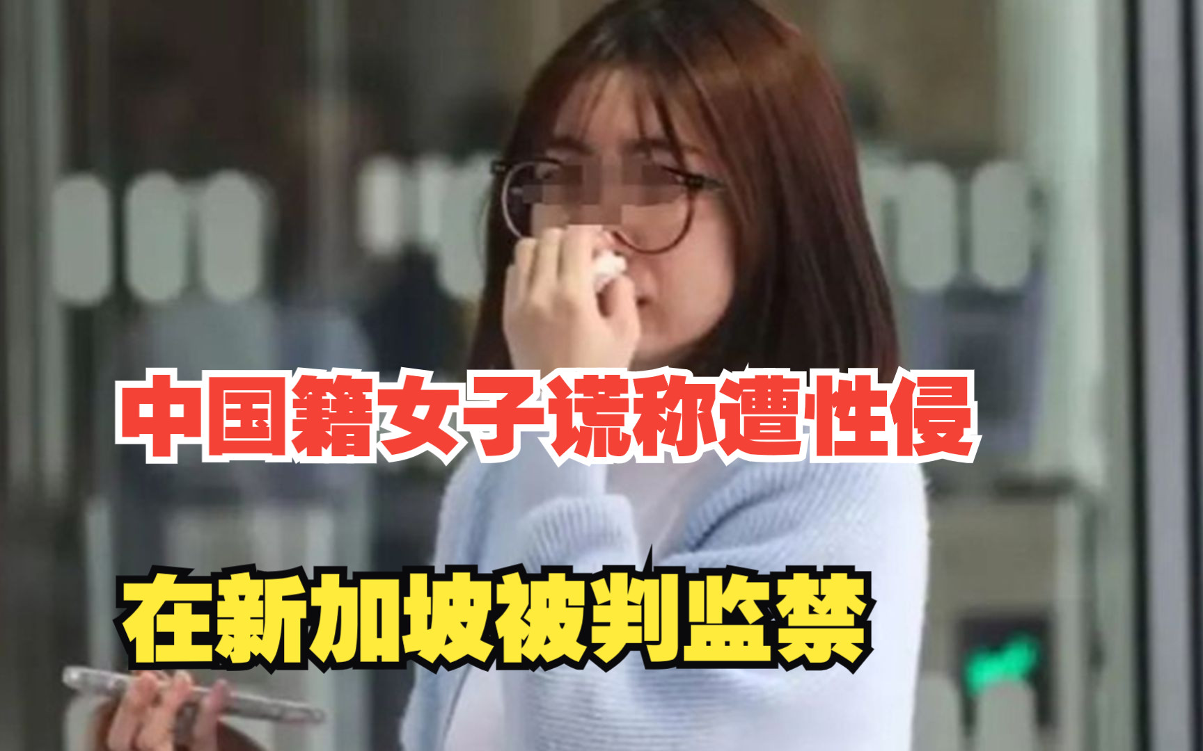 “为让前男友方惹上麻烦”中国籍女子谎称遭性侵，在新加坡被判监禁