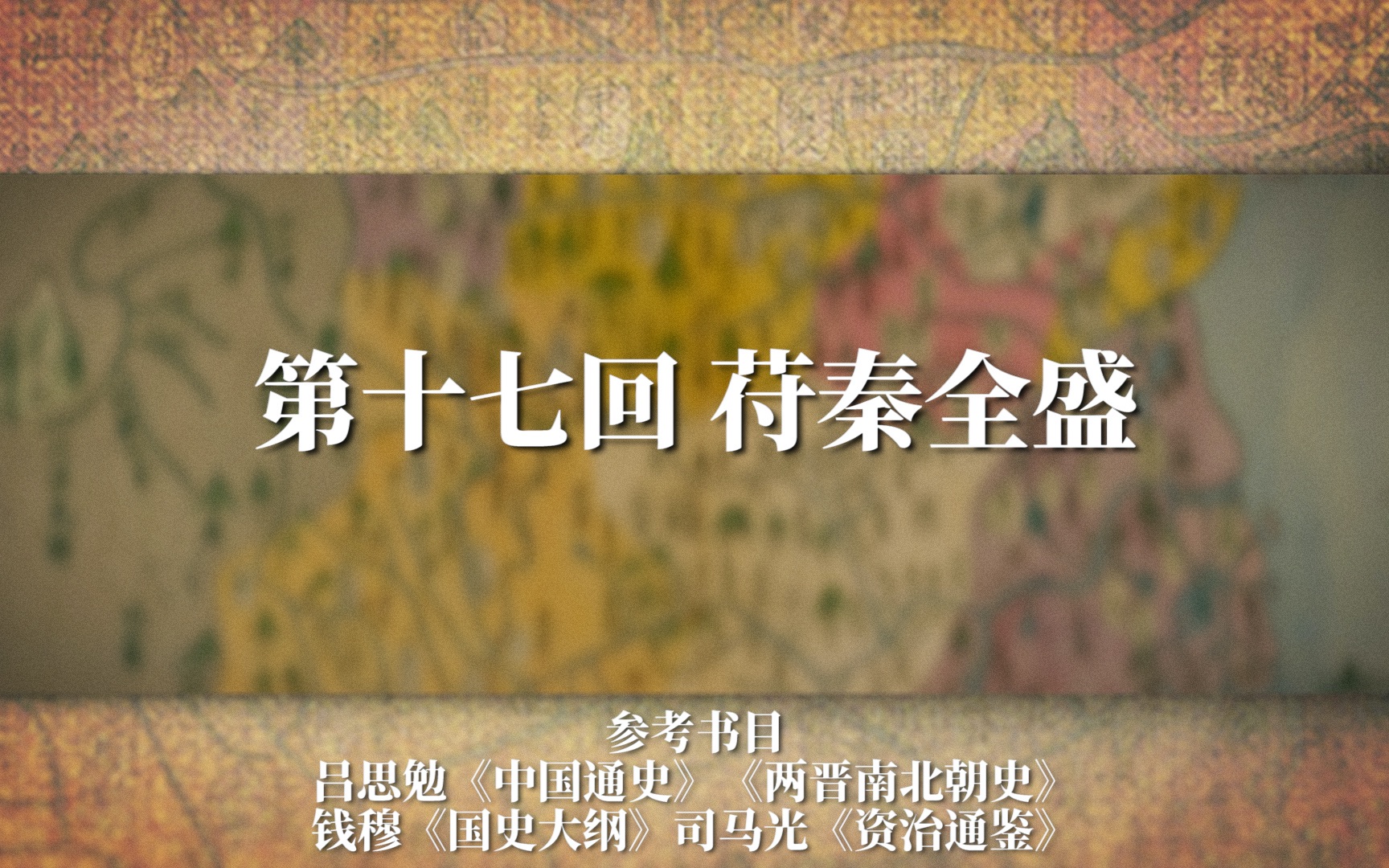 《两晋十六国》E17 苻秦全盛：苻坚灭燕开启暴走模式、桓温造谣陷入晚年皇位纠结