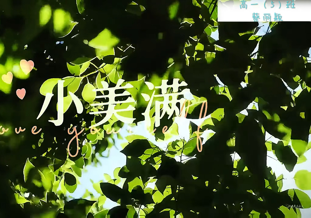 2024.10.27校园歌手大赛决赛自制自用《小美满》视频伴奏（未用成自存）