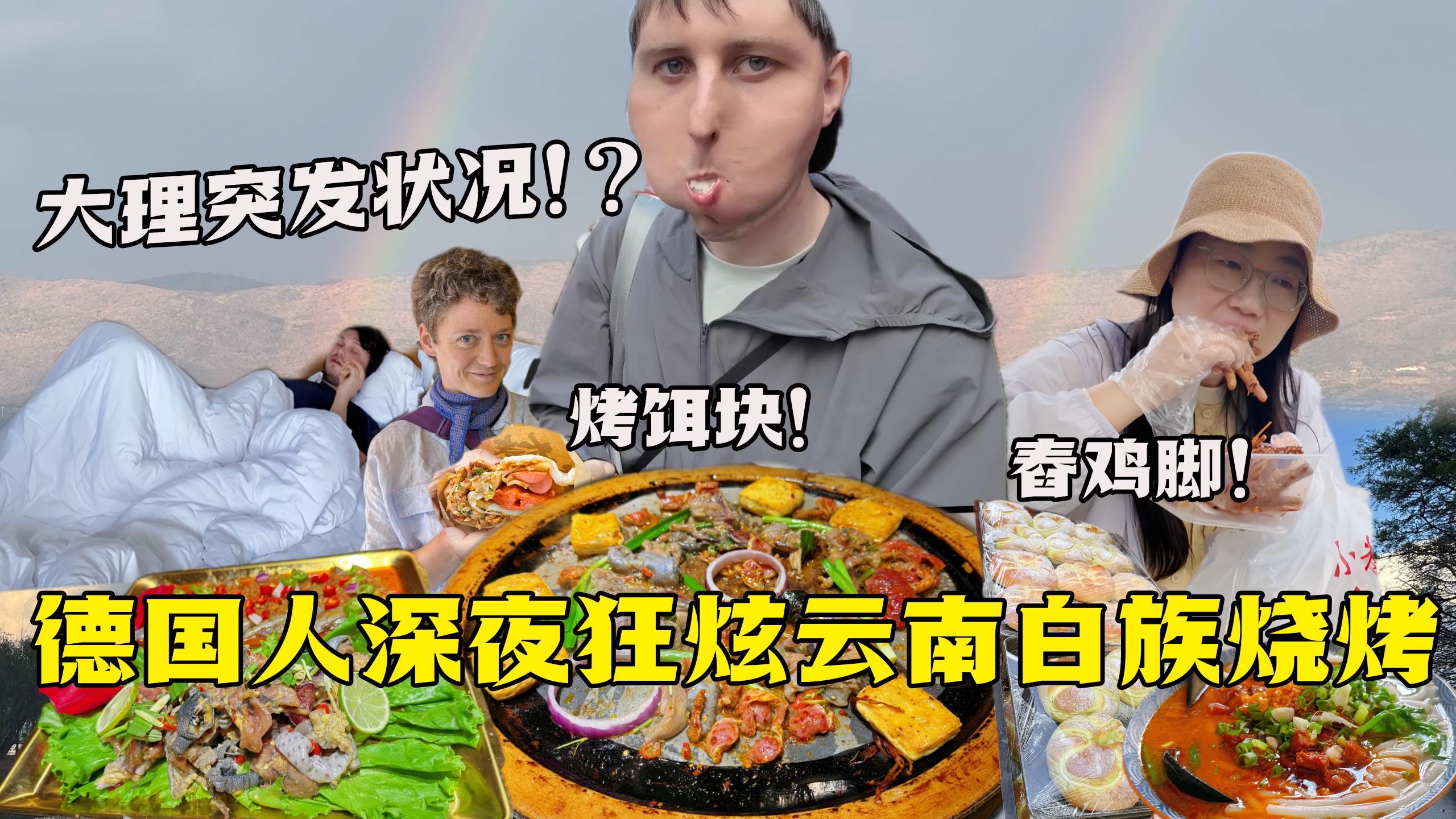 德国小叔子大理突发病倒！买药赶路环洱海，深夜白族烤肉香迷糊了！