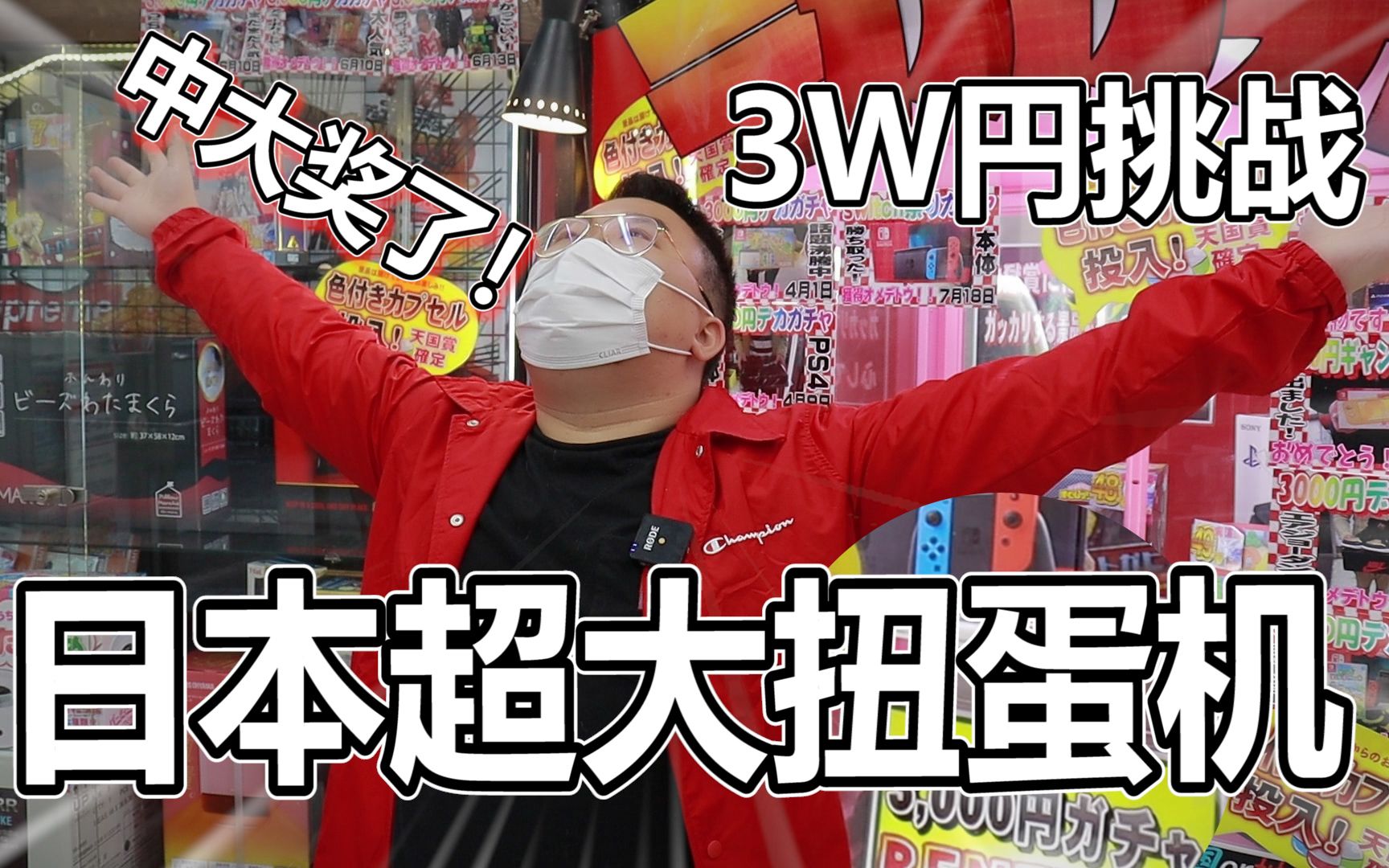 3W挑战日本巨型扭蛋机！一发中大奖！