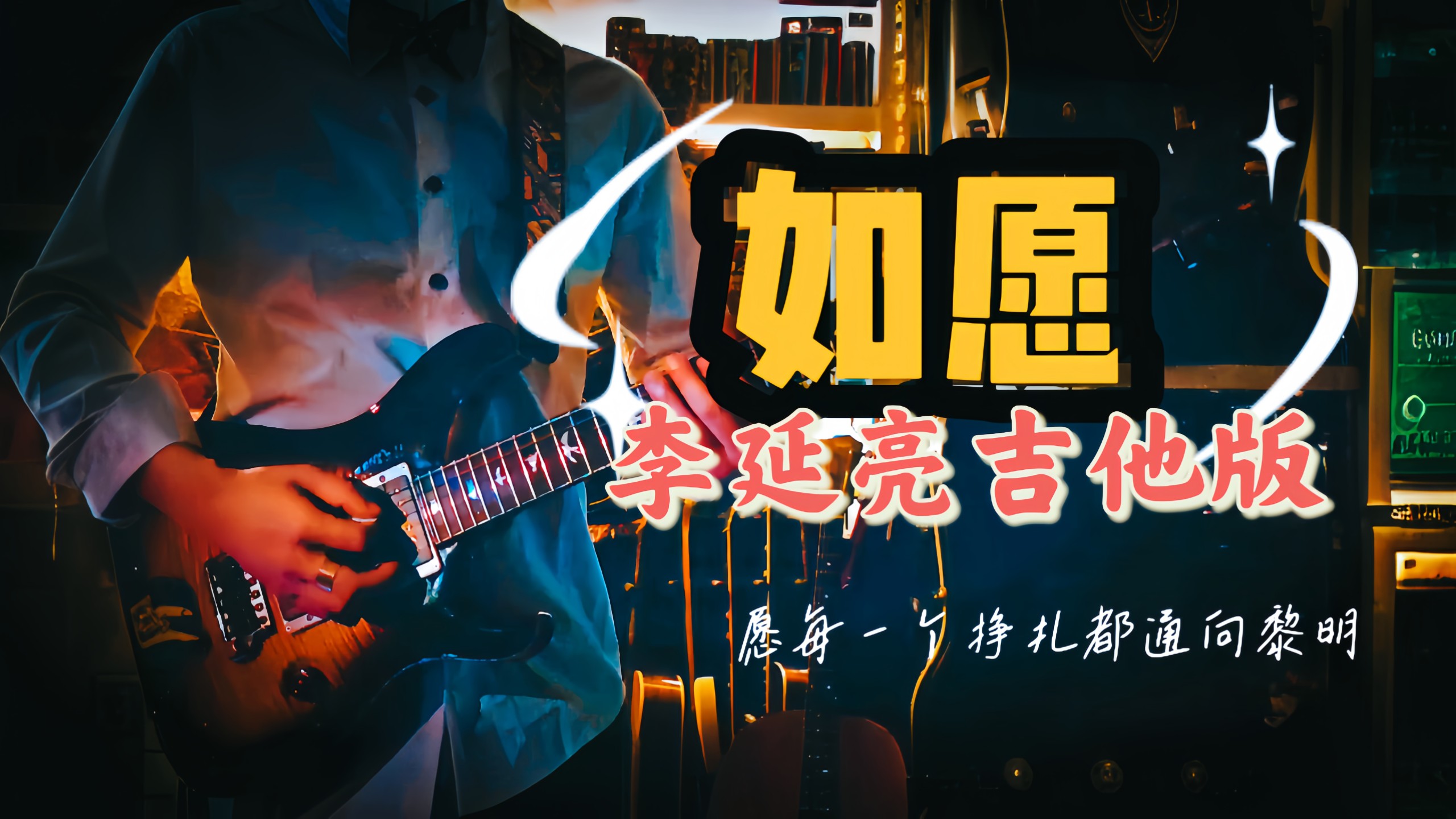 愿每一个挣扎都通向黎明 《如愿》李延亮吉他版