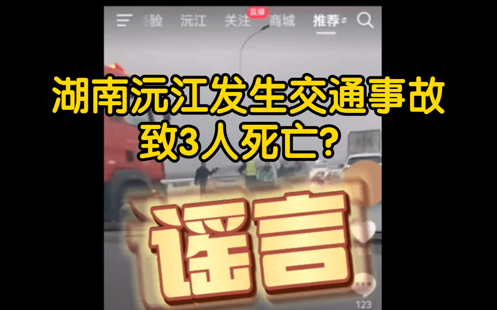 【辟谣】湖南沅江发生交通事故致3人死亡?谣言!造谣者被行拘3日哔哩哔哩bilibili