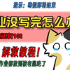 【干货】寒假作业解救办法！！速进
