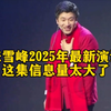 张雪峰2025年最新演讲，这集信息量太大了