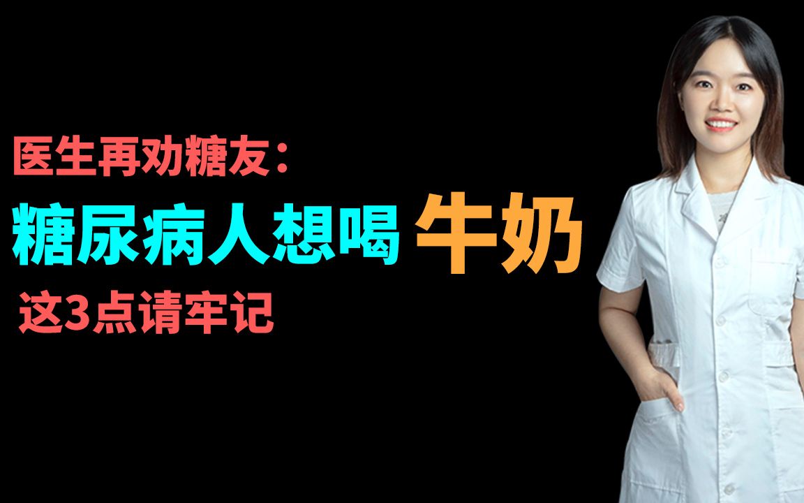 医生再劝糖友：糖尿病人想喝牛奶，这3点请牢记