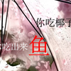 低保:鱼能不能吃