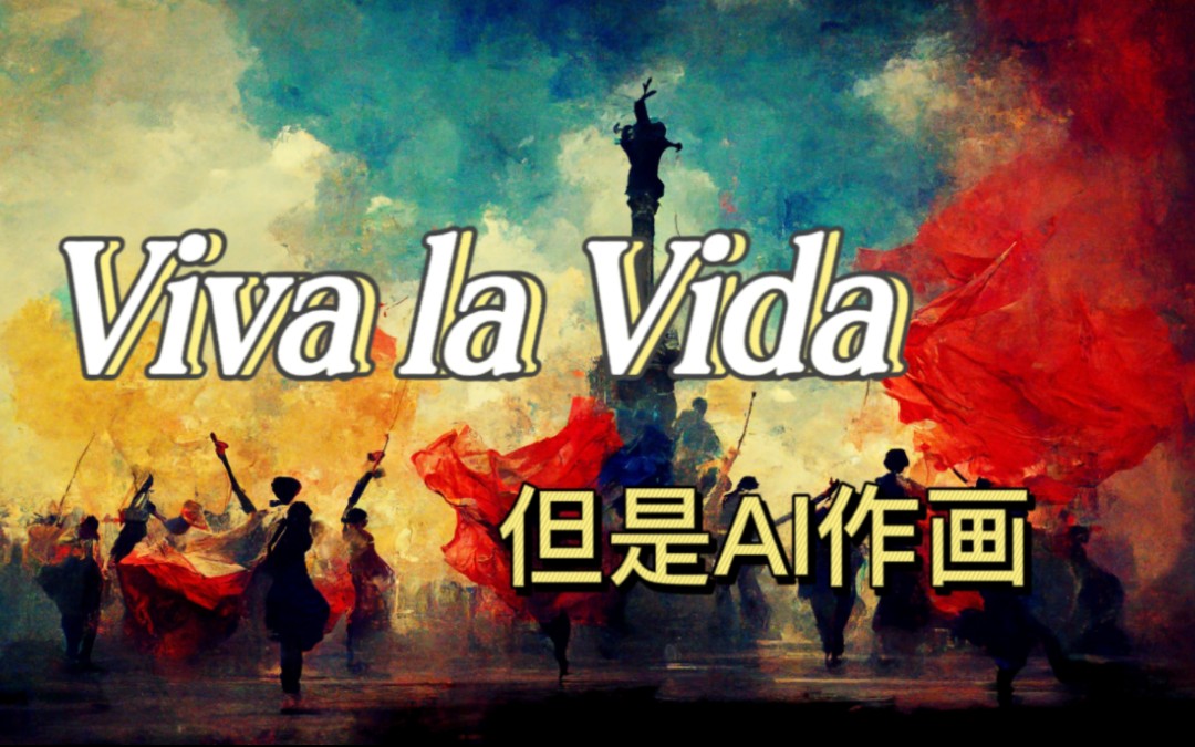 Viva la Vida(生命万岁)【但是每一句歌词由AI作画】