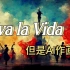 Viva la Vida(生命万岁)【但是每一句歌词由AI作画】