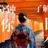 一分钟介绍日本历史/日本的传统与现代：文化交融的奇妙之旅/日本科普/日本历史