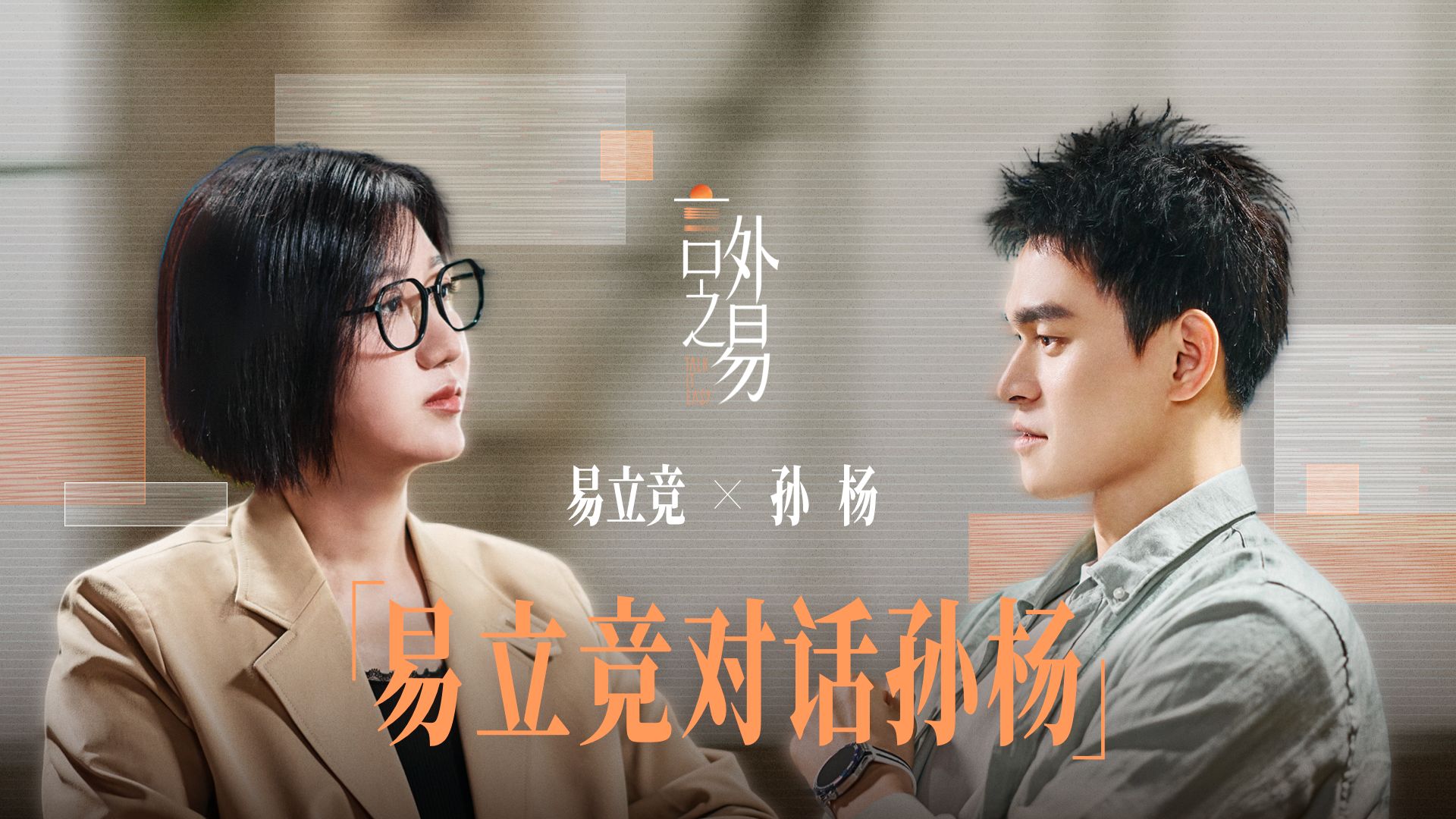 《言外之易》EP01丨易立竞对话孙杨