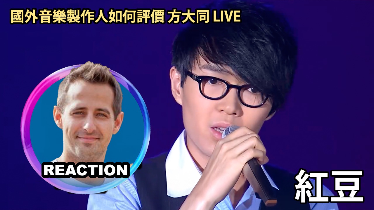 国外音乐制作人如何评价 方大同《红豆》LIVE舞台 REACTION