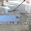 房子装修完，这5个清洁技巧一定要知道，轻松搞定清洁难题