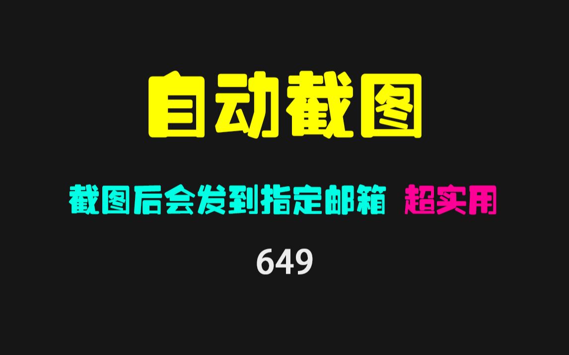 电脑怎么自动截图？它可自动截并定时发送到邮箱