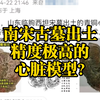 南宋古墓出土高精度的心脏模型，毛细血管都清晰可见？极具误导性的虚假信息