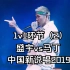 中国新说唱2019 60秒环节（2）