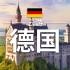 带你云游德国 | 漫步如油画一般的地方，感受工业与童话的融合 - 【德国旅游】