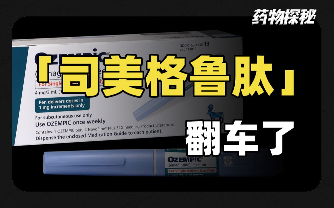 司美格鲁肽翻车了,看完以后你还敢用司美格鲁肽来减肥吗?哔哩哔哩bilibili