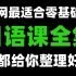 【日语课程】全网最适合零基础的日语课全集  (纯干货, 超详细!)