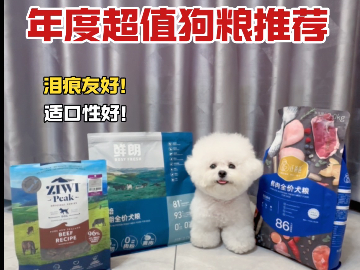 年度超值狗粮推荐❗是小型犬的本命粮了～