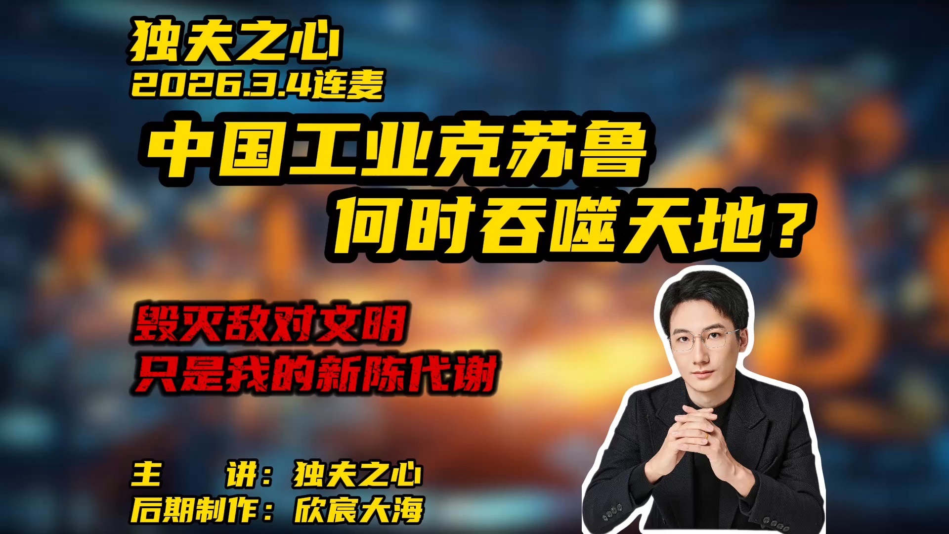 中国工业克苏鲁何时吞噬天地？毁灭敌对文明只是我的新陈代谢