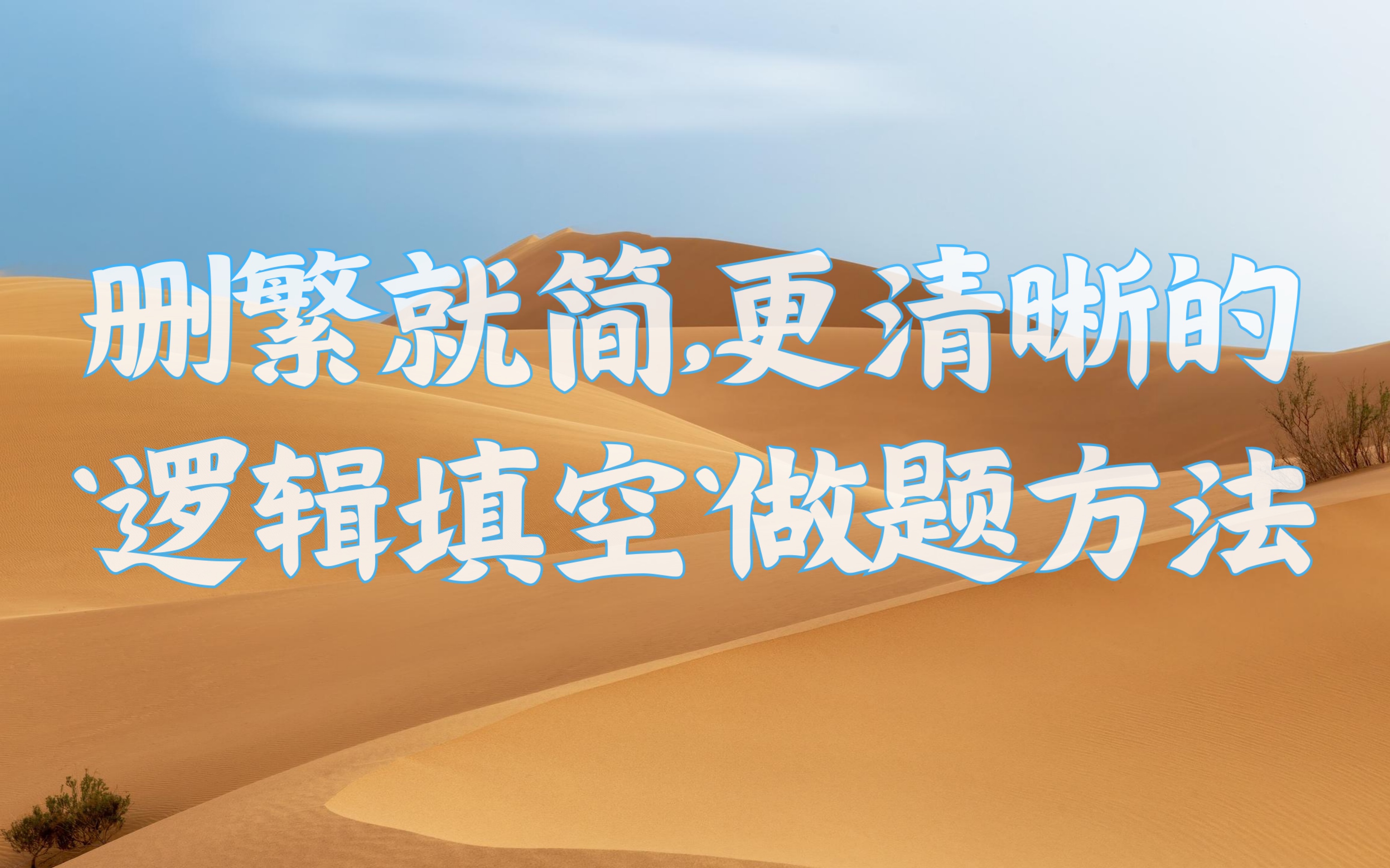 “词·句·段”逐层打通，用”三位一体“分析法搞定逻辑填空！