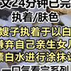 【完结文】我的嫂子执着于以白为美，竟然嫌弃自己亲生女儿肤色，滥用漂白水进行涂抹让她变，我好心劝她他不听