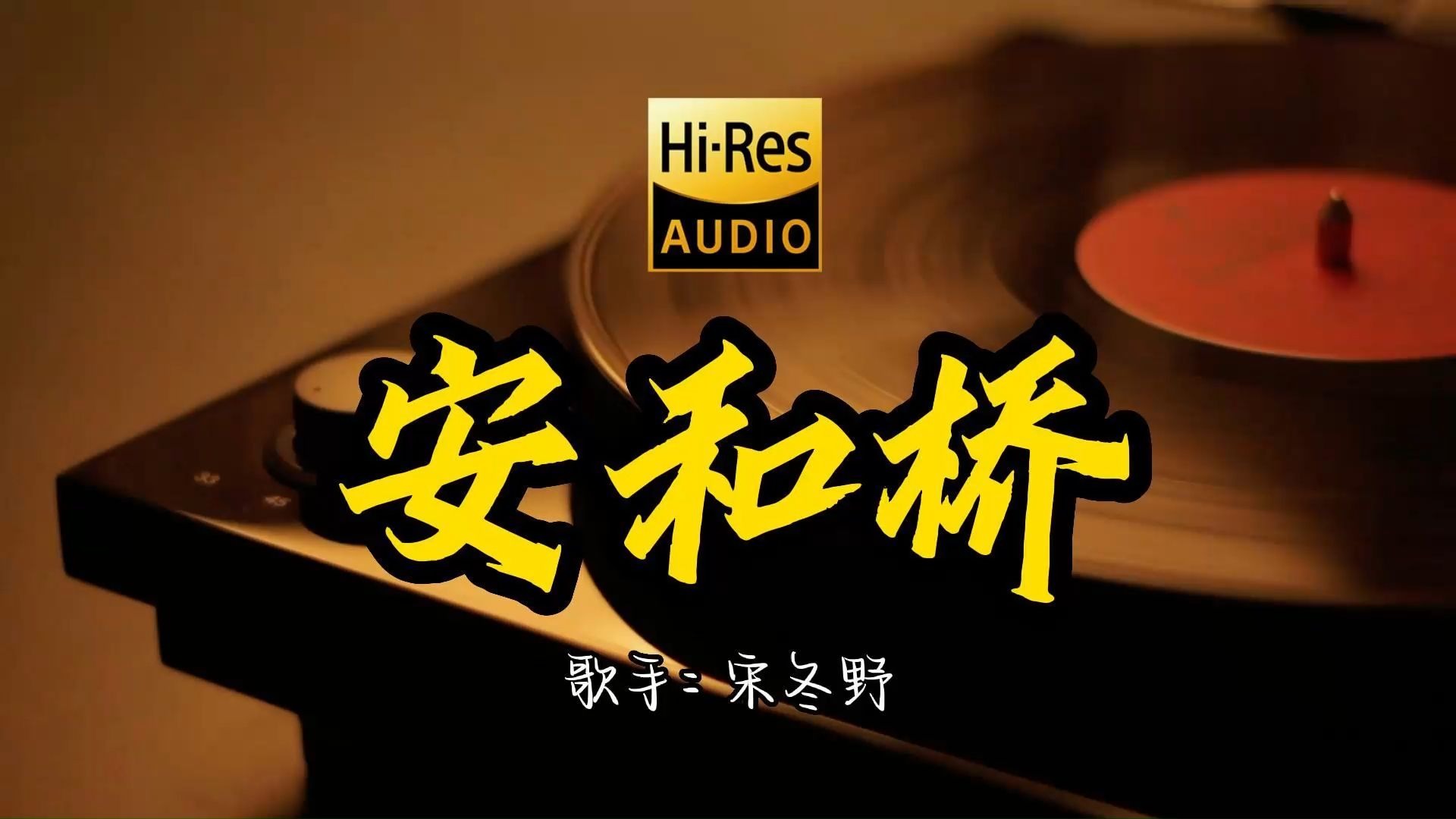 【Hi-Res无损音质】 宋冬野 成名曲《安和桥》原来这么好听 ！ 经典歌曲最好听的版本 4K60P