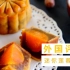 外国人看中秋节月饼视频 评论翻译：从没吃过 超想吃！！
