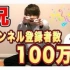 【kiyo】キヨ、YouTube频道登録者数100万人突破啦！！！【生肉】