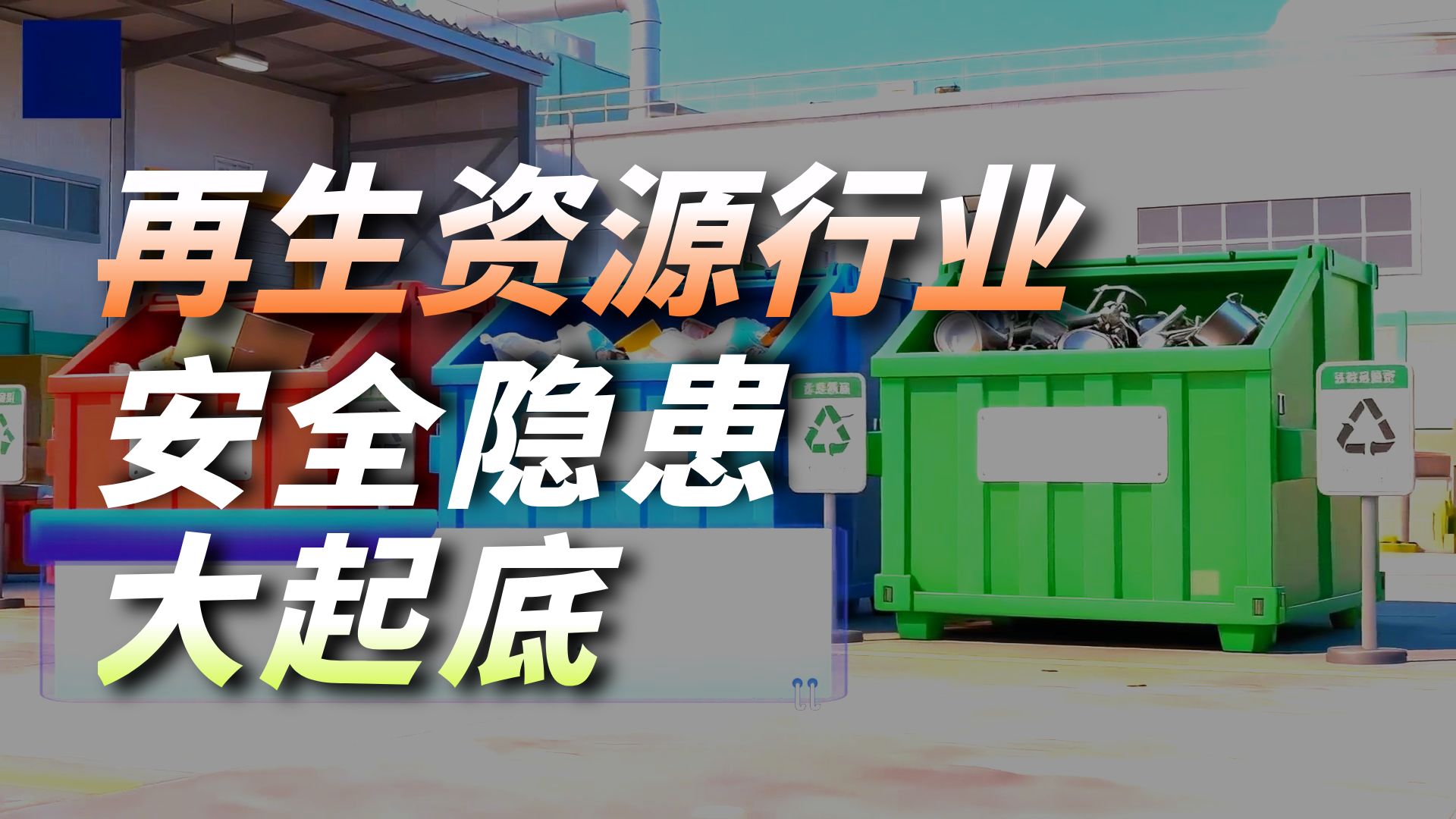 【生产安全事故系列警示片】这些事故发生在再生资源回收企业！