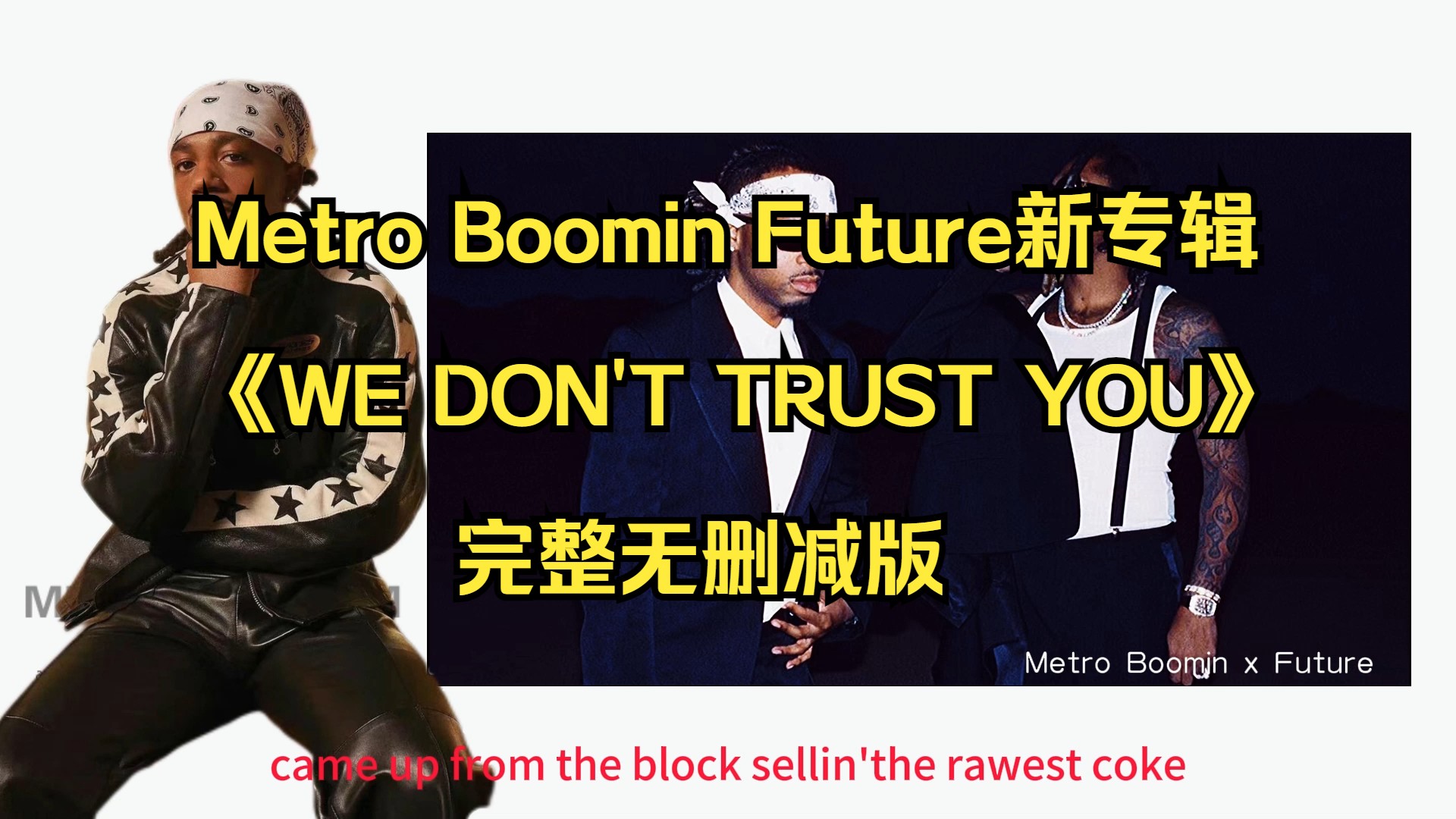 Metro Boomin- Future新专辑《WE DON'T TRUST YOU》完整无删减版（音质升级为最优）