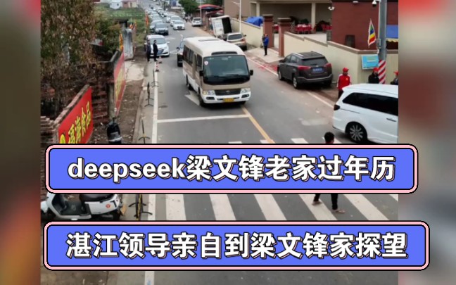 deepseek创始人梁文锋老家过年例，湛江领导亲自到梁文锋家探望。晚上的时候村里多了好多执勤车，不知道今年梁文锋会不会回老家过年例?