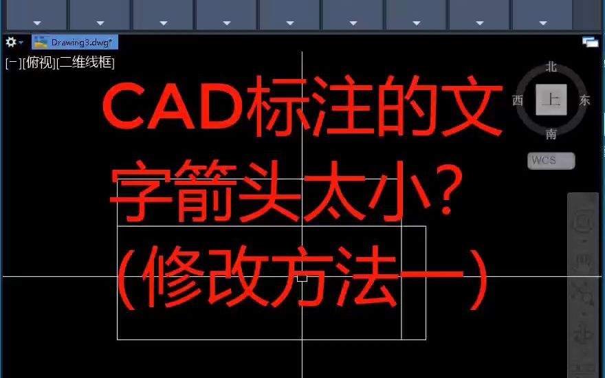 cad标注文字和箭头太小怎么办？(修改方法一)