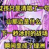 女孩只是清唱了一句山那边是什么，下一秒冰封的战场瞬间变成了绿洲