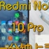 Redmi Note 10 Pro上手