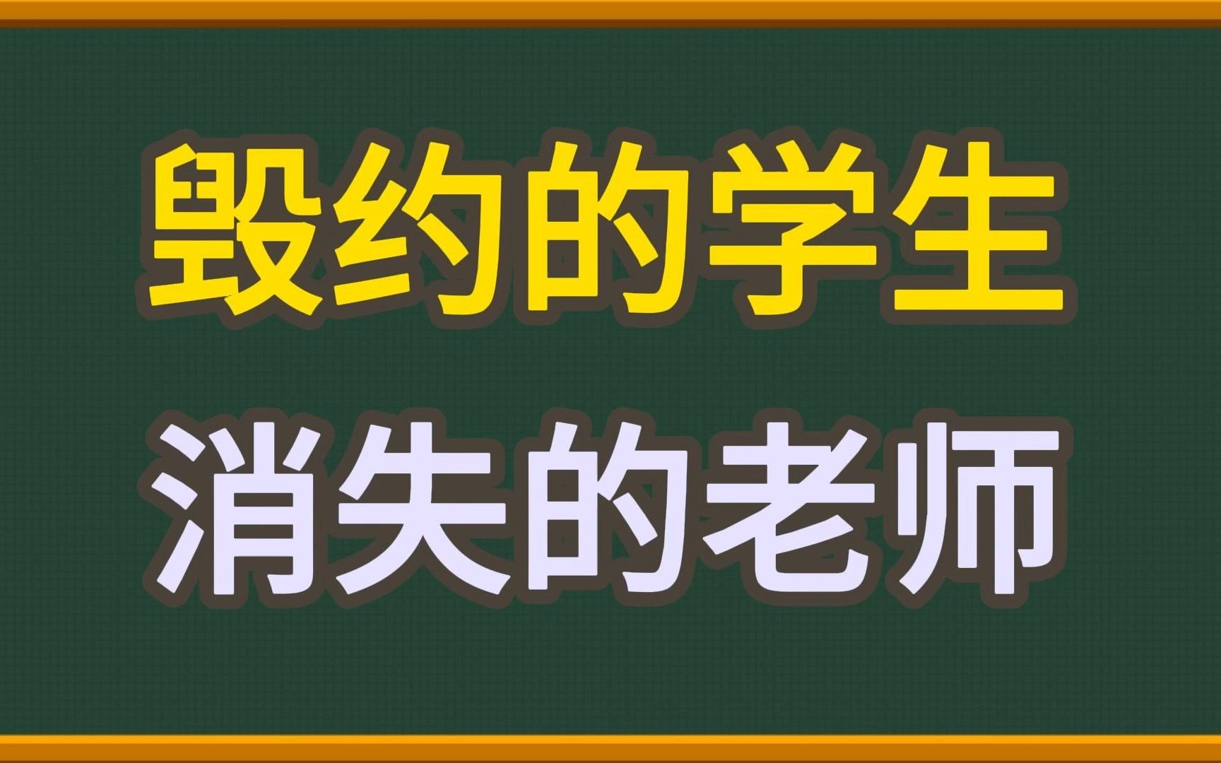 公费师范生违约背后:逃离、弃教、混日子,11年时间,乡村教师流失率近40%哔哩哔哩bilibili