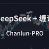 DeepSeek+缠论 自助分析与操作建议 - Chanlun-PRO