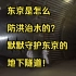 【紧跟时事】东京是怎么防洪治水的？默默守护东京的  地下隧道！